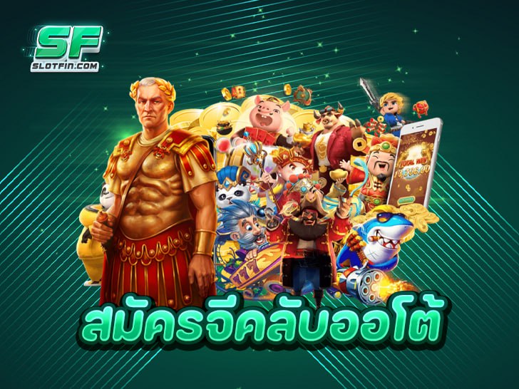 สมัครจีคลับออโต้ ง่ายนิดเดียว รวยไวทันใจ ไม่ต้องรอนาน